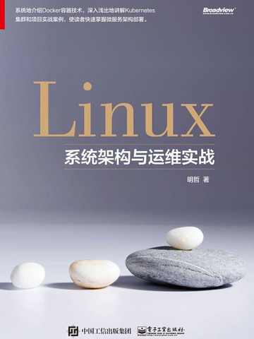 【電子書】Linux系统架构与运维实战