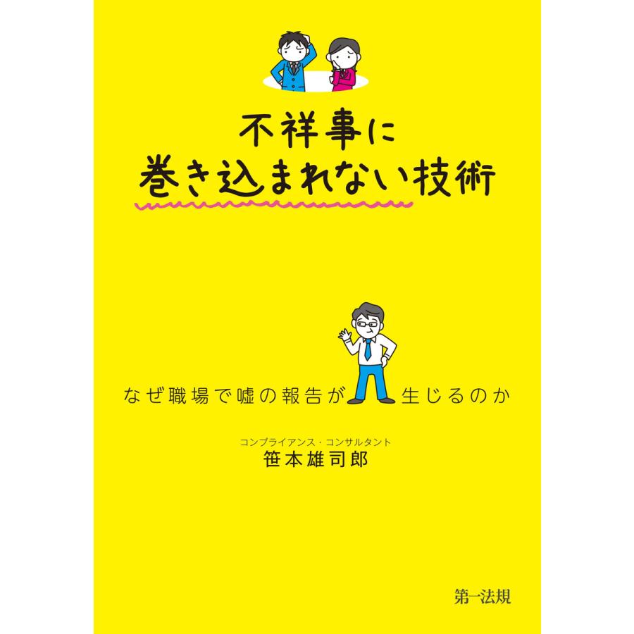 不祥事に巻き込まれない技術 なぜ職場で嘘の報告が生じるのか