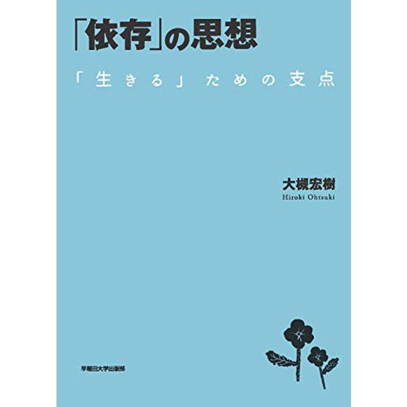 「依存」の思想:「生きる」ための支点