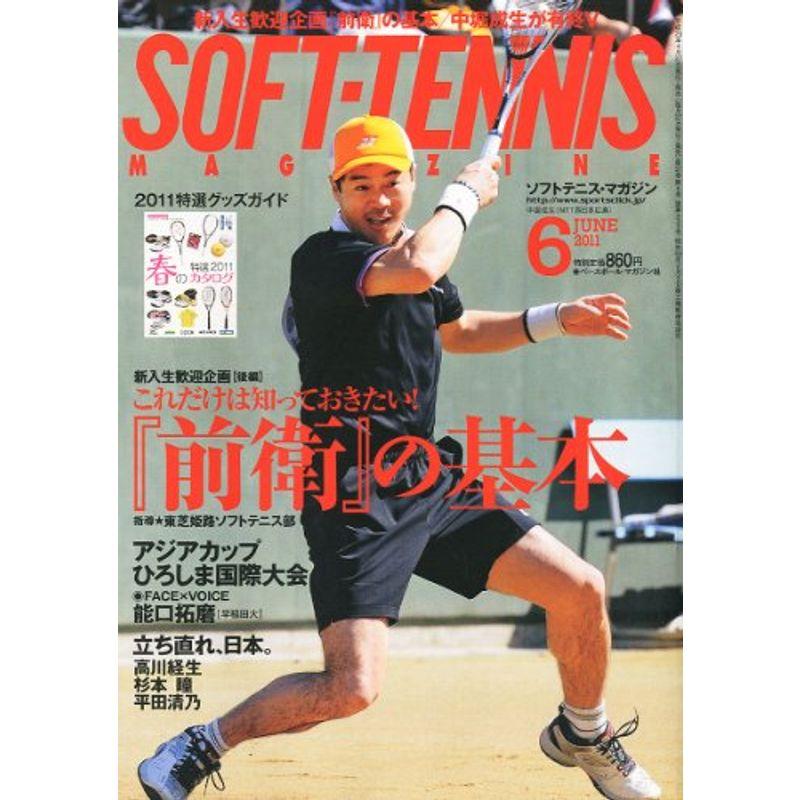 SOFT-TENNIS MAGAZINE (ソフトテニス・マガジン) 2011年 06月号 雑誌