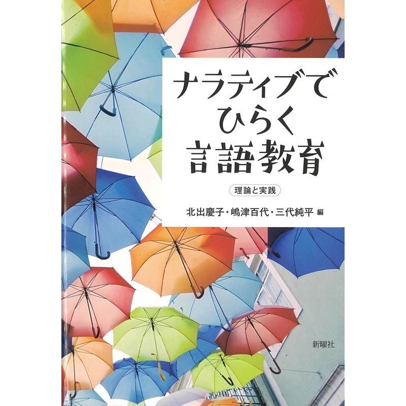 ナラティブでひらく言語教育 北出慶子