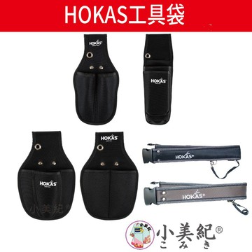 【小美紀】工具袋(園藝器具) Hokas 單入工具袋 二入工具袋 三入工具袋  工具腰包 工具腰帶 園藝剪刀 S腰帶
