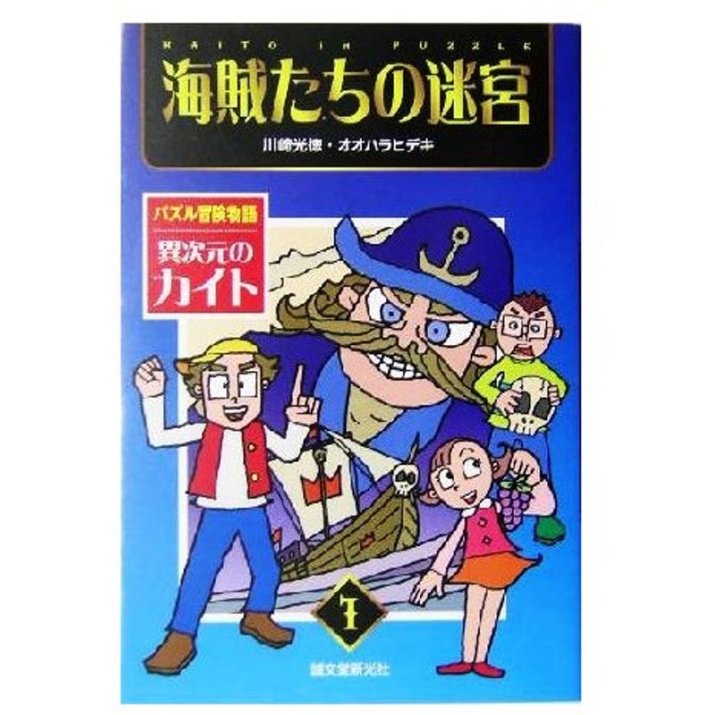 海賊たちの迷宮 パズル冒険物語 異次元のカイト１ 川崎光徳 著者 オオハラヒデキ 著者 通販 Lineポイント最大0 5 Get Lineショッピング