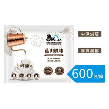免運【藍山風味】掛耳包 (600包/箱) 商品貨號：41010037_600 歐客佬 OKLAO 咖啡