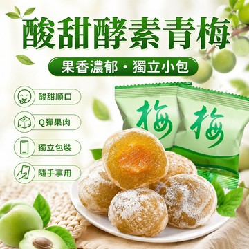 獨立包裝 酵素梅 便秘青梅話梅酸甜可口 酵素梅增強型 增強型酵素梅 酵素青梅 酵素果凍 定型身增強版 四季果酵素青梅