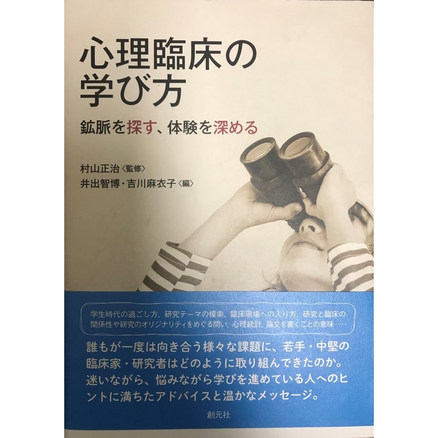 心理臨床の学び方