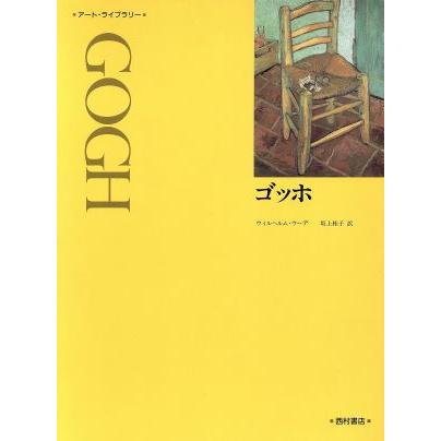 ゴッホ アート・ライブラリー／ウィルヘルムウーデ(著者),グリゼルダポロック(著者),坂上桂子(訳者)