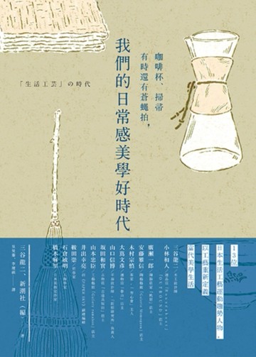 咖啡杯、掃帚有時還有蒼蠅拍,我們的日常感美學好時代[二手書_良好]