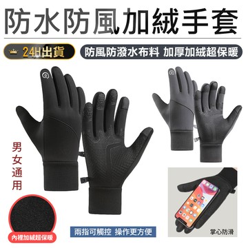 可觸屏防水防風加絨手套機車手套 觸控手套 騎車手套 防寒手套 保暖手套 防雨手套 防滑手套