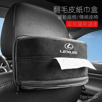 SF優選🥇LEXUS凌志翻毛皮拚接高檔座椅通用汽車內紙巾盒nx es200 rx300改裝
