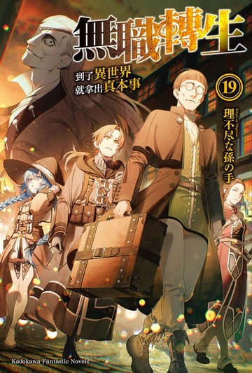 【電子書】無職轉生～到了異世界就拿出真本事～ (19)