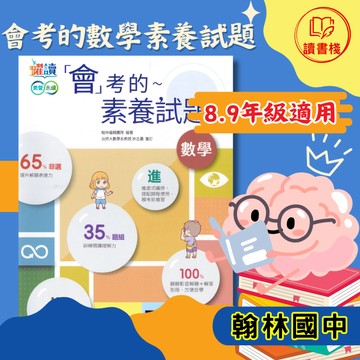 【數學非選】翰林國中『會考的數學素養試題』國二、國三適用 進度式編排 65%非選解題+35%題組 多元豐富 附解答詳解 ● 讀書棧國中參考書網路書城