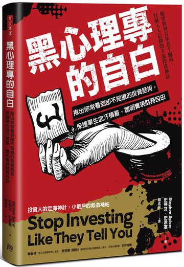 黑心理專的自白：揪出你常看到卻不知道的投資話術，保護畢生血汗積蓄，聰明實現財務自由【城邦讀書花園】