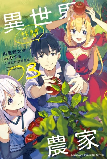 【電子書】異世界悠閒農家 (3)