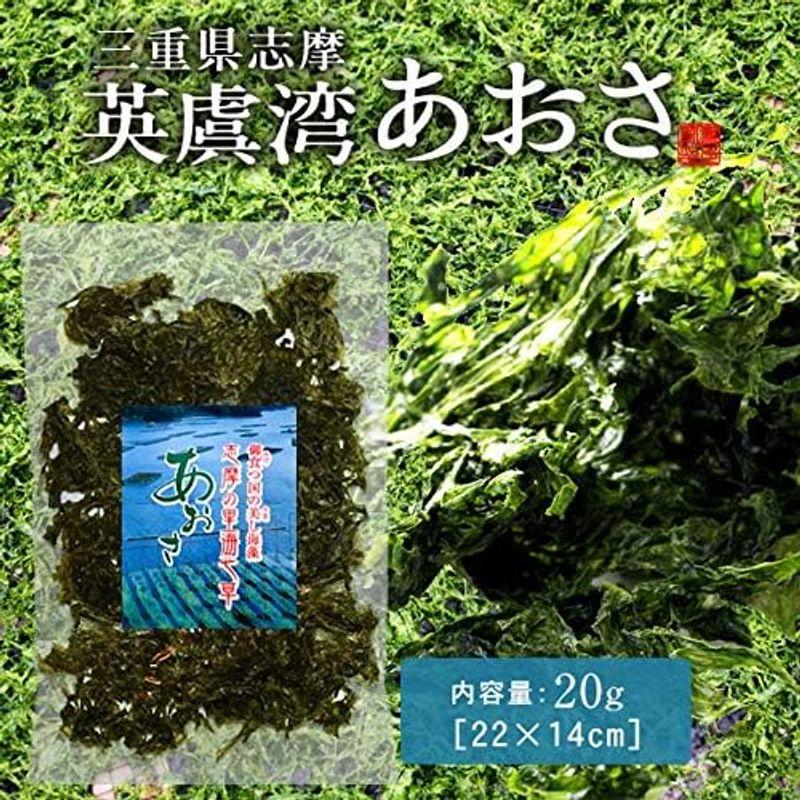 あおさのり 三重県 あおさ海苔 20g［優品］志摩英虞湾産 高級アオサ 海藻 天ぷら 味噌汁 吸い物 佃煮