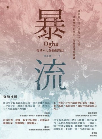 【電子書】暴流：香港六七暴動風物誌