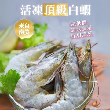 急速冷凍頂級白蝦40/50(850g/盒)生白蝦 大白蝦 白蝦 海鮮 海產店