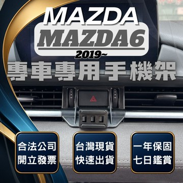 【台灣出貨開發票】 MAZDA6 手機架 馬自達6 手機架 馬自達六 馬6 馬六 無線充電手機架 手機支架 汽車手機架