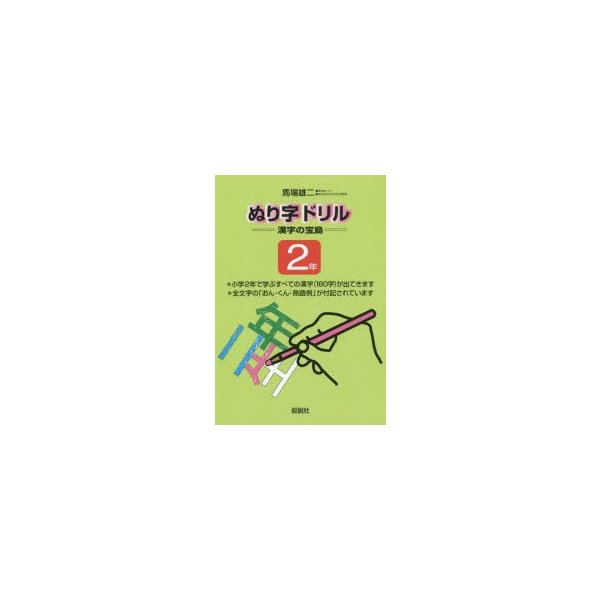 ぬり字ドリル漢字の宝島 2年