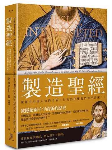 【讀書共和國】製造聖經： 聖經中不為人知的矛盾 （以及為什麼我們看不出來！）