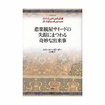 悲楽観屋サイードの失踪にまつわる奇妙な出来事 エミール ハビービー 著 山本薫 訳 通販 Lineポイント最大get Lineショッピング