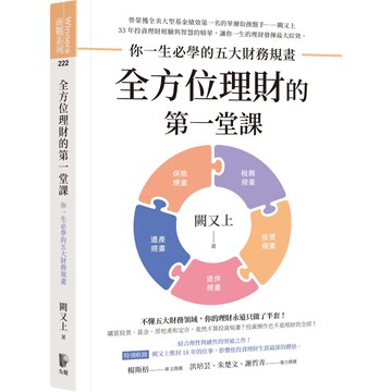 全方位理財的第一堂課：你一生必學的五大財務規畫『魔法書店』
