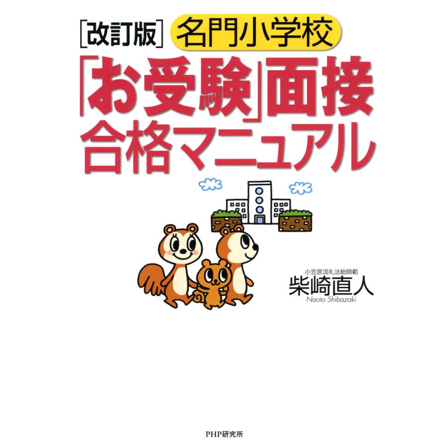 [改訂版]名門小学校「お受験」面接合格マニュアル 電子書籍版   著:柴崎直人