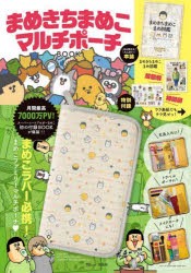 まめきちまめこマルチポーチBOOK [ムック]