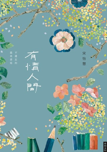 【電子書】有情人間：不遺忘的溫柔書寫