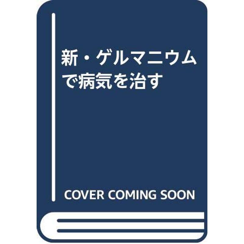 新・ゲルマニウムで病気を治す