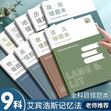 艾賓浩斯B5錯題本中學生八年級初中數學英語錯題錯題本初一科目本