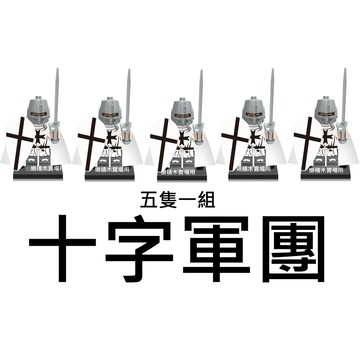 樂積木【預購】欣宏 十字軍團 五隻一組 袋裝 非樂高LEGO相容 積木 人偶 8684 抽抽樂 648
