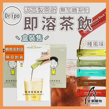 【隔日到貨】Dripo 即溶茶飲 沢笠製茶所 整盒15條 無糖茶 冷泡茶【堂果購物】