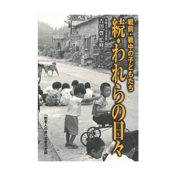 続・われらの日 戦前・戦中の子どもたち