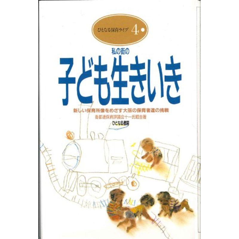 私の街の子ども生きいき?新しい保育所像をめざす大阪の保育者達の挑戦 (ひとなる保育ライブ)