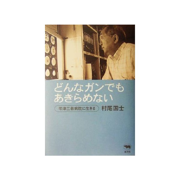 どんなガンでもあきらめない 帯津三敬病院に生きる／村尾国士(著者)