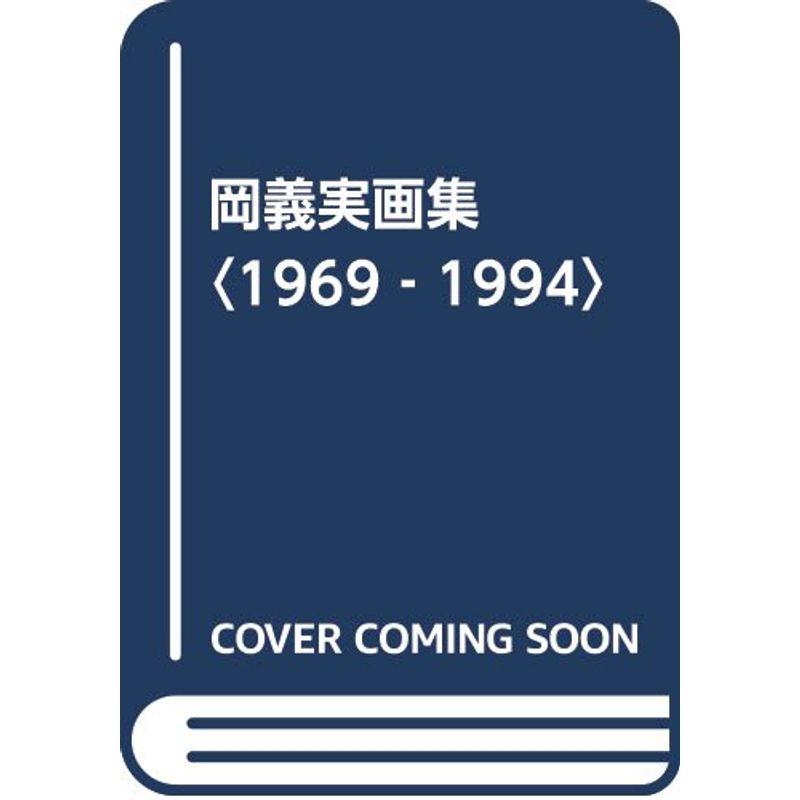 岡義実画集〈1969‐1994〉