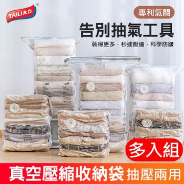 多入組 TAILI太力 免抽氣真空壓縮袋 衣物/行李/棉被收納袋 平面/立體任選