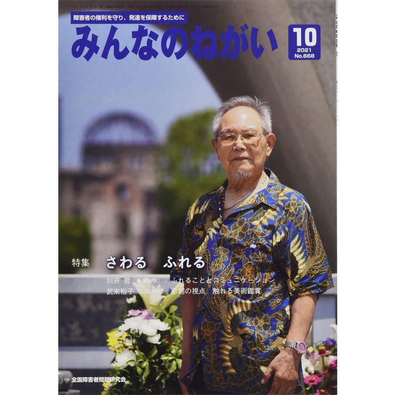 みんなのねがい 2021年 10 月号 雑誌