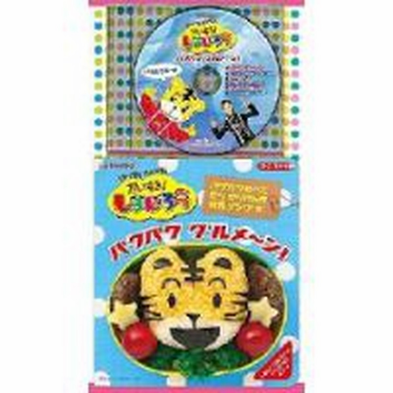 Cd キッズ はっけん たいけん だいすき しまじろう パクパク グルメ ン Cd 歌詞絵本 通販 Lineポイント最大1 0 Get Lineショッピング