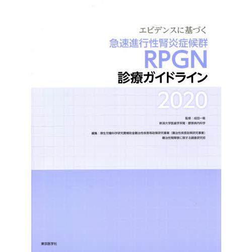 エビデンスに基づく急速進行性腎炎症候群 診療ガイドライン