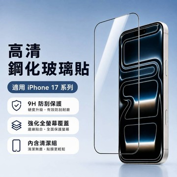 iPhone 17 17Pro 17ProMax Air 鋼化玻璃貼 9H防刮高清玻璃貼 全螢幕覆蓋 防指紋防油 保護貼