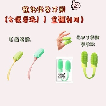 寵物指套 寵物指套牙刷 寵物 牙刷 指套 RS2