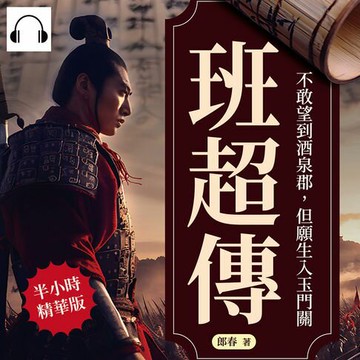 【有聲書】班超傳──不敢望到酒泉郡，但願生入玉門關