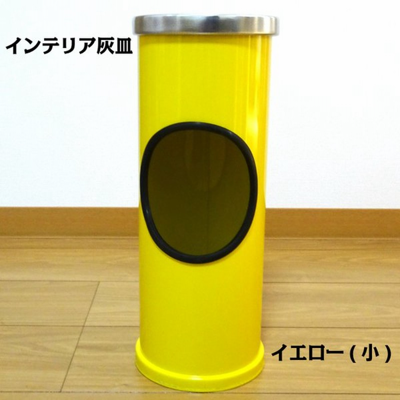 インテリア灰皿 イエロー スタンド灰皿 可愛い おしゃれ ミニ 黄色 オフィス 店舗 屋内 レディース メンズ 喫煙具 通販 Lineポイント最大get Lineショッピング