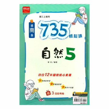金安國中735輕鬆讀南版自然3上