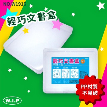 【量販10組】NO.W1916 輕巧文書盒 工具盒 收納盒 小物盒 資料盒 便利盒 辦公收納 開學季【領券滿額再折千12/31止】