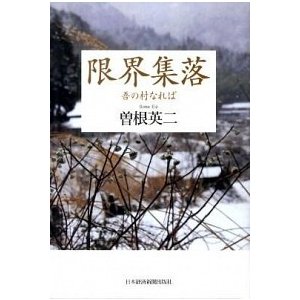 限界集落 吾の村なれば   日本経済新聞出版社 曽根英二 (単行本) 中古