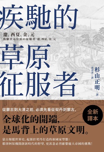 【電子書】疾馳的草原征服者： 遼、西夏、金、元