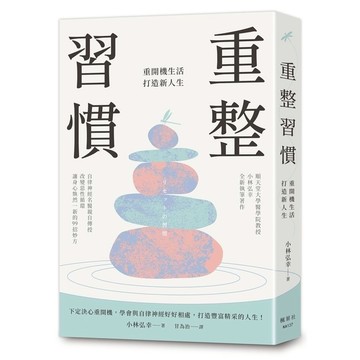 重整習慣：重開機生活，打造新人生
